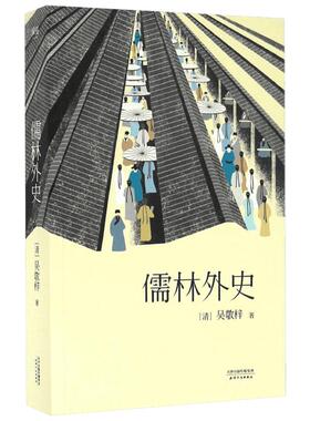 儒林外史 五大版本精细考校 还原小说本来面貌 文学名著 中国古代小说代表作 鲁迅胡适夏志清高度评价 古代小说