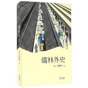 儒林外史 五大版本精细考校 还原小说本来面貌 文学名著 中国古代小说代表作 鲁迅胡适夏志清高度评价 古代小说