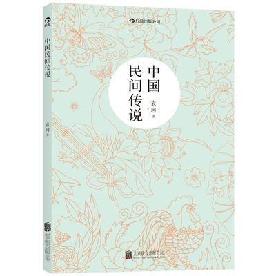 后浪正版现货 中国民间传说 中国神话学大师袁珂先生集中记述中国民间传说