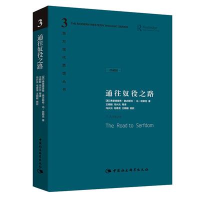 通往奴役之路 珍藏版 哈耶克文选作品集新华书店社会科学总论