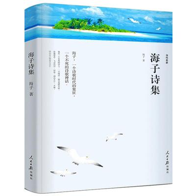 海子诗全集 我只愿面朝大海春暖花开 海子诗集 以梦为马 中国现当代诗歌书籍青春文学面朝大海诗集诗歌海子诗全集海子的诗wp