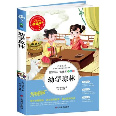 幼学琼林完整版经典少儿完整版小学生三四五六年级课外书必读老师推荐经典国学启蒙读物青少年儿童初中生书目经典文学畅销故事书籍