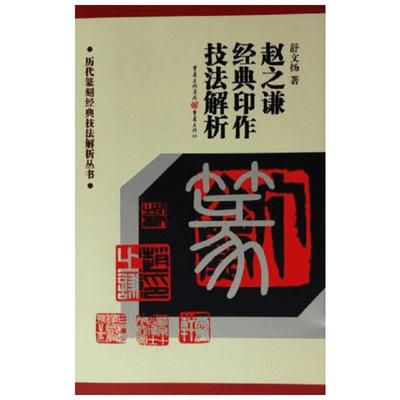 赵之谦经典印作技法解析/历代篆刻经典技法解析丛书 舒文扬 著作 著 书法/篆刻/字帖书籍艺术 新华书店正版图书籍