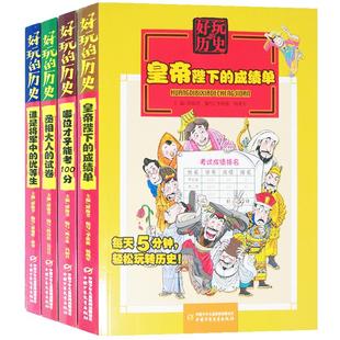 正版4册 好玩的历史:哪位才子能考100分 谁是将军中的优等生 丞相大人的试卷皇帝陛下的成绩单每天五分钟轻松玩转历史儿童故事图书