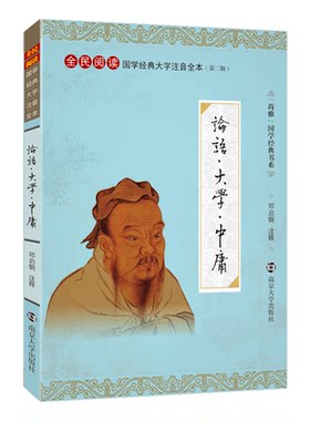 尚雅国学经典 【论语大学中庸 】完整版大字注音诵读全本(第二辑)无删减  南京大学出版社邓启铜注释全民阅读系列