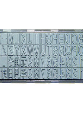 卡槽数字印字活字字粒字模字盘