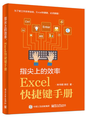 指尖上的效率 Excel快捷键手册 Excel学习技巧书籍函数公式大全书 高效办公应用软件office 电子表格制作数据处理教程入门到精通