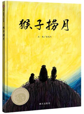 信谊经典童话全新演绎猴子捞月