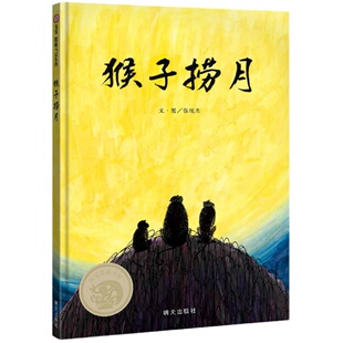 【信谊图书旗舰店】小学生必读课外书猴子捞月绘本猴子捞月故事书一年级精装3-8岁故事书故事幼儿园小学中国经典童话全新演绎
