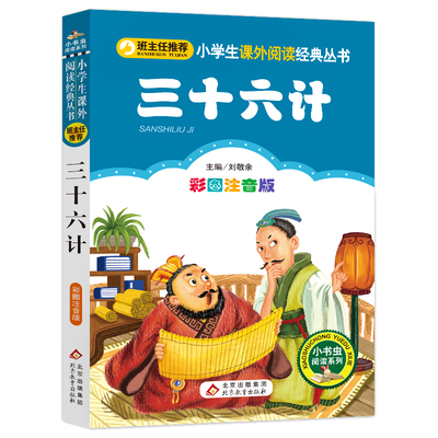 【4本28元系列】正版包邮 三十六计 彩图注音版 班主任推荐 小书虫阅读系列6-10岁课外书 北京教育出版社