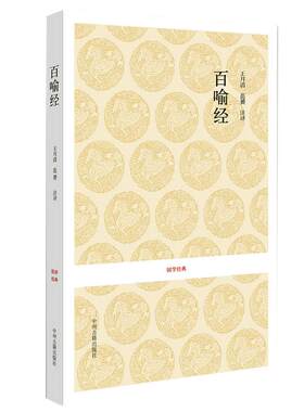 百喻经 正版佛教典籍 98个寓言故事喻法理 全书原文注释译文评析文白对照 佛经佛法故事译注 国学经典 中州古籍出版