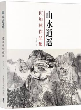 何加林作品集：山水逍遥/何加林 著/ 定价：368元 中国美术学院出版社 经典收藏品