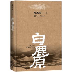 正版包邮 白鹿原 精装典藏版无删减完结 茅盾文学奖得者陈忠实力作 纪念出版20周年 现当代农村爱情青春眼睛文艺文学 小说畅销书籍