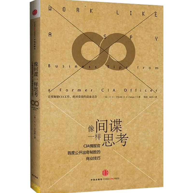 像间谍一样思考卡尔森 CIP情报官公开出奇制胜的商业技巧人性的弱点乌合之众书籍心理学入门基础书籍中信出版