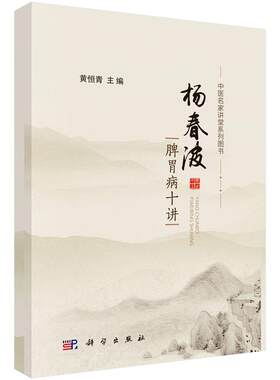 【现货】杨春波脾胃病十讲黄恒青主编脾为生痰之源认识及显痰隐痰提脾虚证脾胃湿热证现代研究中医名家讲堂系列图书中医学科学社