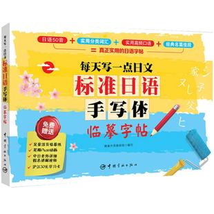 【当当网 正版书籍】标准日语手写体临摹字帖:每天写一点日文