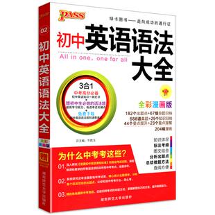 2026版初中英语语法大全pass绿卡图书英语辅导资料初一初二初三初中英语知识清单七八九年级语法全解英语词汇中考英语复习工具书