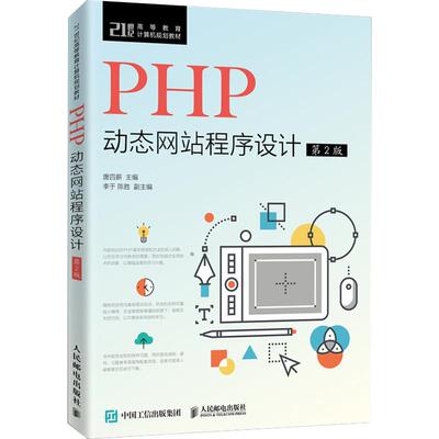 PHP动态网站程序设计 第2版 唐四薪 PHP语言基础函数与面向对象编程Web交互编程MySQL数据库使用PHP访问数据库文件访问技术图书籍