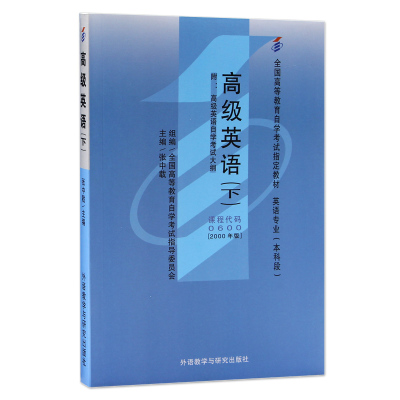 全新正版自考教材00600 0600高级英语(下)张中载主编2000年版外语教学与研究出版社 自学考试指定书籍 朗朗图书自考