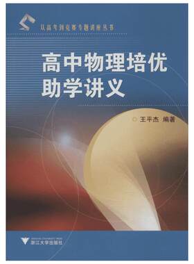 高中物理培优助学讲义 无 著 王平杰 编 中学教辅文教 新华书店正版图书籍 浙江大学出版社