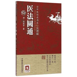 医法圆通 古中医传承书系之医理篇 (清)郑钦安 古中医理论圆运动的古中医学古典中医书籍大全中医临床书中医书籍中医基础理论正版