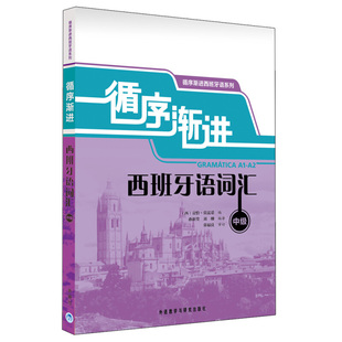 正版 循序渐进西班牙语词汇(中级) 西班牙语词汇练习A1-A2 西语单词书籍 西班牙语自学书籍初学者西班牙语中级基础词汇学习教程书