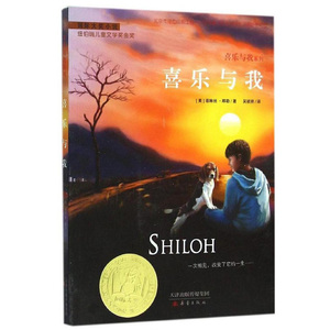 现货 国际大奖小说:喜乐与我 升级版 10-12岁小学生四五六年级课外美文阅读推荐书籍 正版包邮新蕾出版社