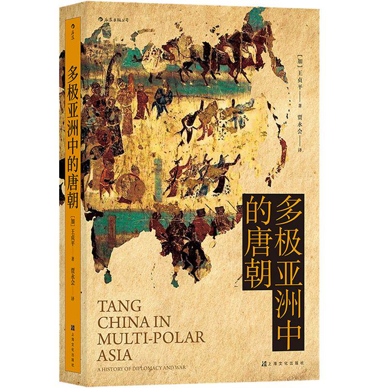 后浪正版现货 多极亚洲中的唐朝 品大唐王朝三百年荣辱盛衰 看军事外交如何决定帝国兴亡成败 军事史 唐史书籍