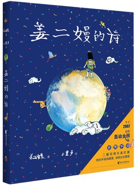 姜二嫚的诗 姜二嫚 天才小诗人 诗集 孩子们的诗 儿童文学 果麦文化出品