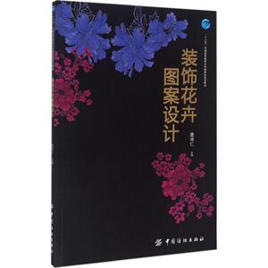 装饰花卉图案设计 唐培仁 主编 正版书籍 新华书店旗舰店文轩官网 中国纺织出版社