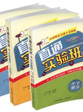正版包邮直通实验班小学数学语文英语 小升初 如何考进实验班