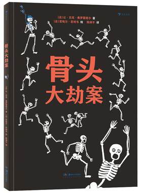 后浪正版现货包邮 骨头大劫案 附赠超尺寸骨骼图 人体结构漫画插图亲子阅读儿童绘本故事科普百科书籍