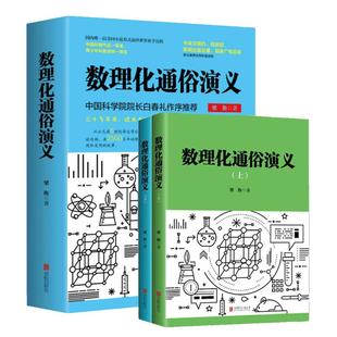 正版 数理化通俗演义全套(上下2册)梁衡著数学物理化学科普读物 理科生教辅书籍定理公式 初中高中生课外阅读书籍