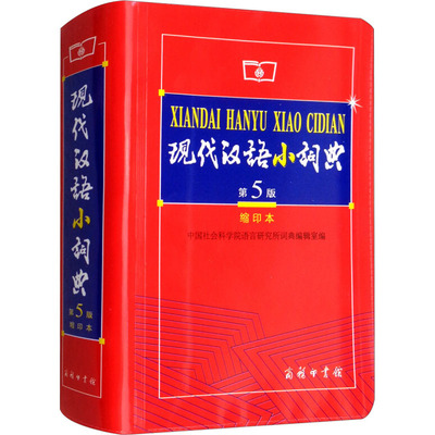 现代汉语小词典 第5版 缩印本现代汉语词典新版2022年商务印书馆出版社正版新华字典小学生专用小词典初中生词语词典大全套功能