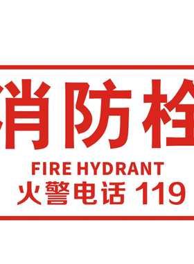 消火栓玻璃墙贴纸