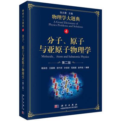 现货【2018新版】分子原子与亚原子物理学 物理学大题典系列 杨保忠等编著 9787030584380科学出版社