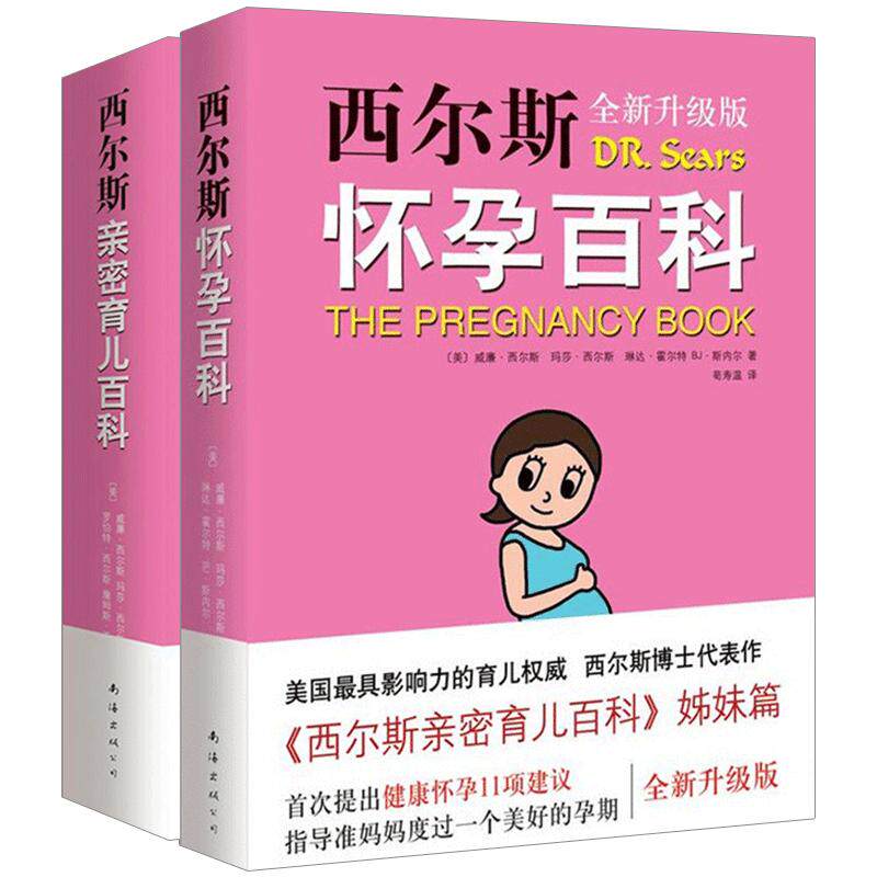 【中信书店 正版】西尔斯怀孕百科+西尔斯亲密育儿百科套装共2册 怀孕胎教书籍 0-3-6岁 好父母育婴书育儿早教