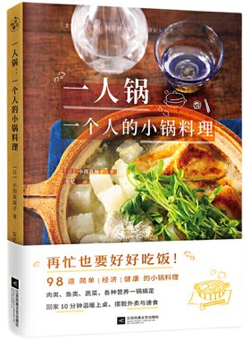 当当网 一人锅：一个人的小锅料理 一人食新创意一口小锅搞定一日三餐美食营养菜谱大全98款一人锅食谱书籍下饭佐酒药膳健康料理
