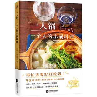 当当网 一人锅：一个人的小锅料理 一人食新创意一口小锅搞定一日三餐美食营养菜谱大全98款一人锅食谱书籍下饭佐酒药膳健康料理