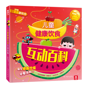乐乐趣健康饮食百科亲子互动读物3-4-5-6周趣味科普低幼儿童3d版立体翻翻图书籍益智游戏科学生活知识大全书宝宝早教启蒙认知绘本