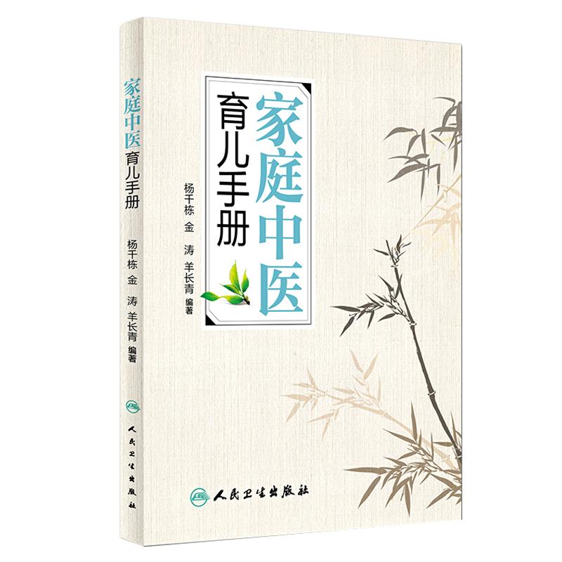 正版家庭中医育儿手册杨千栋金涛