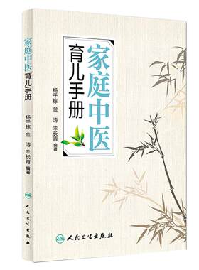 正版家庭中医育儿手册杨千栋金涛