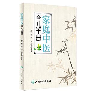 家庭中医育儿手册 杨千栋金涛羊长青编著中医专家罗大伦倾力推荐9787117223492人民卫生出版社生活保健儿童健康家庭医生健康指导书