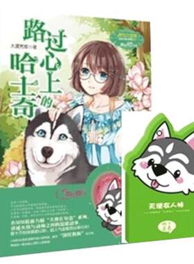 [意林官方]意林小小姐 淑女文学馆 路过心上的哈士奇 小MM经典 天使在身边系列  意林官方直营店