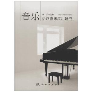 音乐治疗临床应用研究 高天 主编 正版书籍 新华书店旗舰店文轩官网 科学出版社