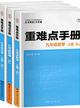 重难点手册初中九年数学