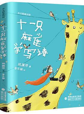 十一只麻雀学写诗 巩孺萍 一年级阅读课外书阅读 小学生课外阅读书籍 7-8周岁读物 小太阳童诗馆 福建少年儿童出版社 书目kq