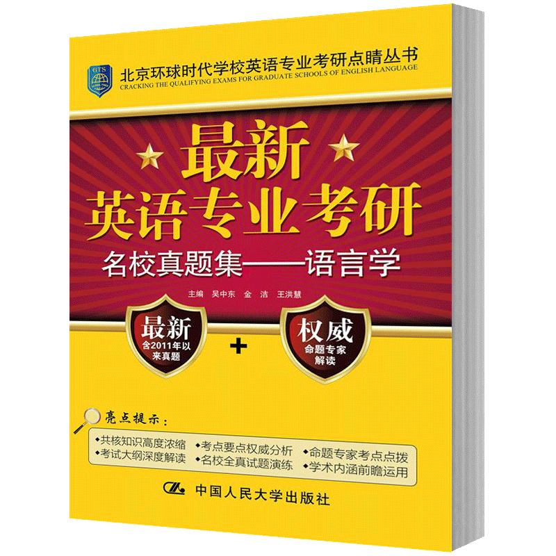 人大社自营  英语专业考研名校真题集:语言学（北京环球时代学校英语专业考研点睛丛书） 吴中东 金洁 王洪慧/中国人民大学出版社