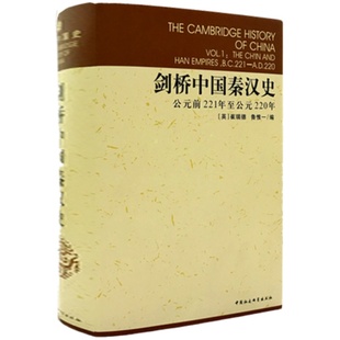 剑桥中国秦汉史(公元前221年至公元220年)(剑桥中国史)