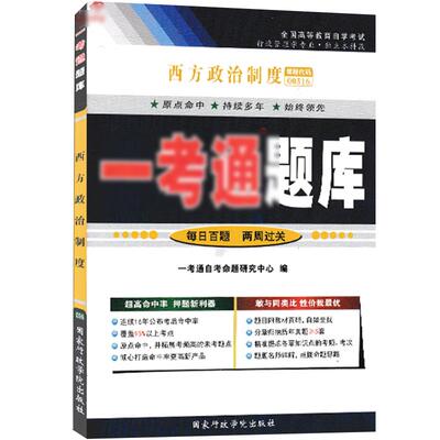 031600316西方政治制度一考通